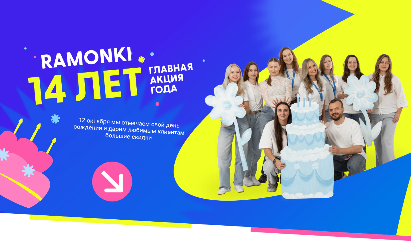 Ramonki 14 лет — главная акция года